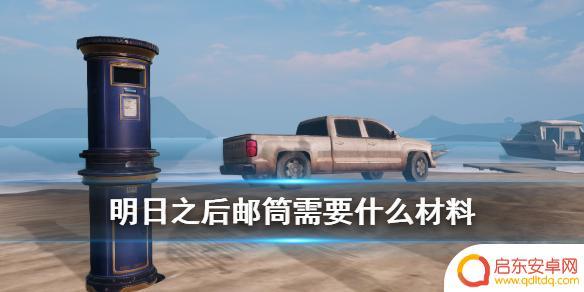明日之后如何制作邮筒 《明日之后》邮筒任务攻略
