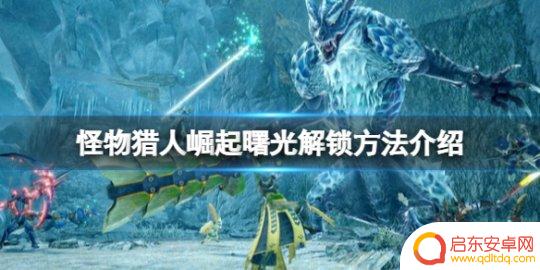 怪物猎人崛起曙光怎么进入 怪物猎人崛起曙光怎么进