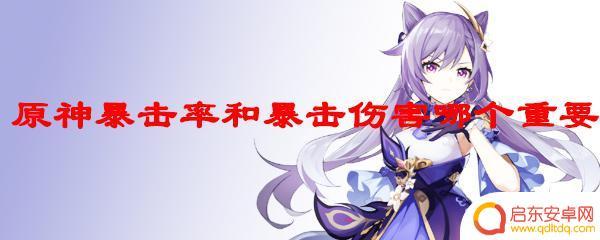 原神理之冠暴击率最高多少 如何提高原神暴击率和暴击伤害