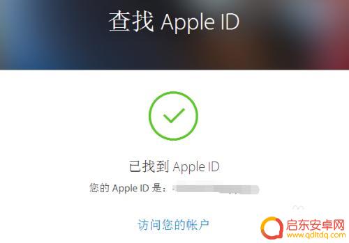 苹果手机怎么找出ID 苹果手机Apple ID查找方法