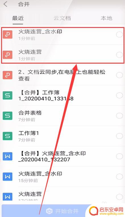 手机wps如何合并pdf文件 手机WPS合并两个PDF文件方法