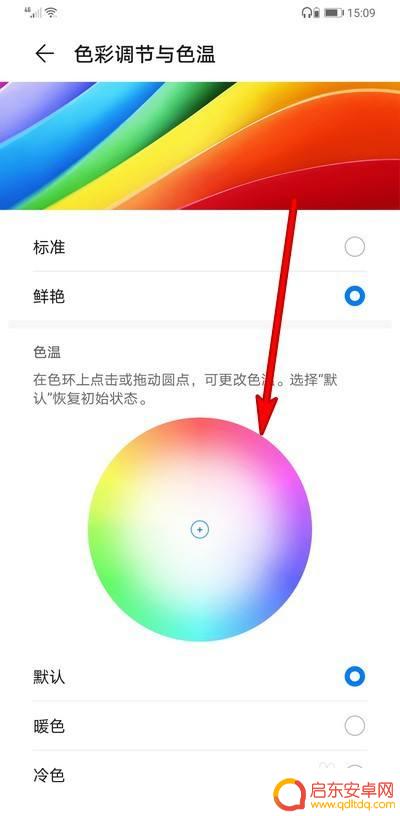 华为手机蓝色怎么设置红色 华为手机屏幕色彩设置