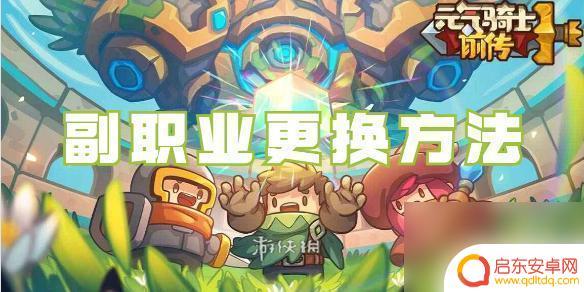 元气骑士怎么切换职业 元气骑士前传副职业更换指南