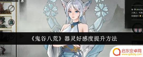 器灵宝塔怎么提升好感 鬼谷八荒器灵好感度提升指南