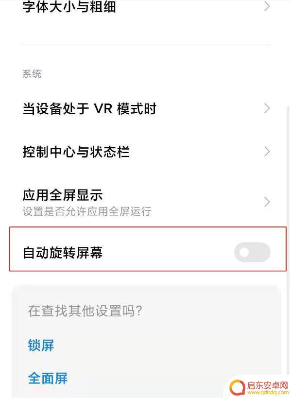 小米手机横屏怎么关掉 小米手机自动旋转屏幕关闭的步骤