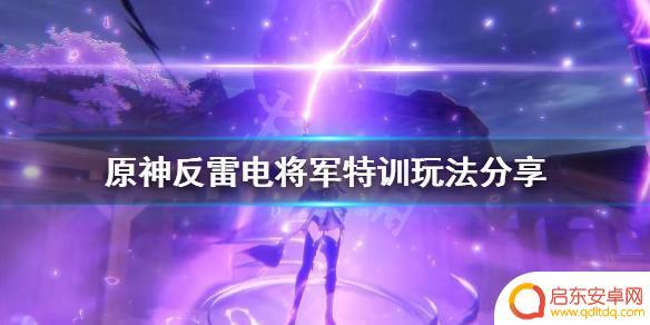 原神如何打败雷电将军 原神雷神打法攻略
