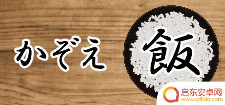 奇葩消耐新游《数饭粒》上架steam 解决无用疑问