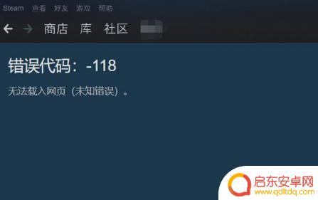 steam 进不去商店(steam进不去商店118解决方案)