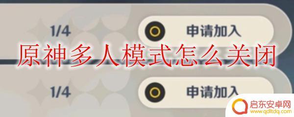 原神怎么解除联机状态 怎样关闭原神多人模式