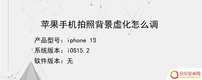 苹果手机设置虚化背景怎么设置 iPhone拍照背景虚化设置步骤