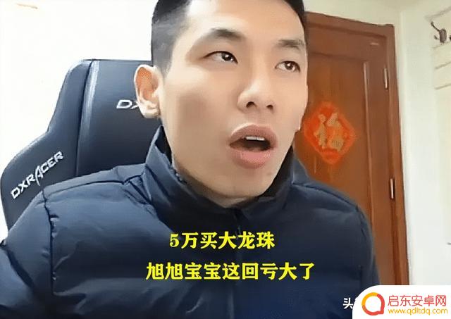 DNF：旭旭宝宝成大冤种！才花5万买大龙珠，结果团本竞拍能产出了