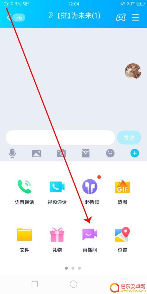 qq群手机怎么直播 手机QQ最新版的QQ群直播怎么操作