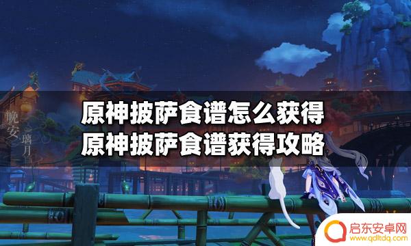 原神披萨食谱具体位置 如何获得原神披萨食谱