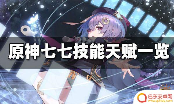 原神77技能 原神七七技能详解