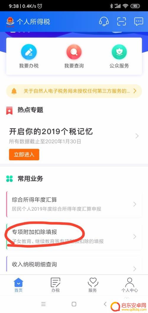 手机上如何报税 个税手机APP申报操作步骤详细说明