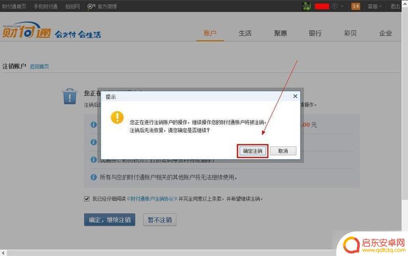 手机如何注销qq财付通 QQ财付通账户注销的图文教程