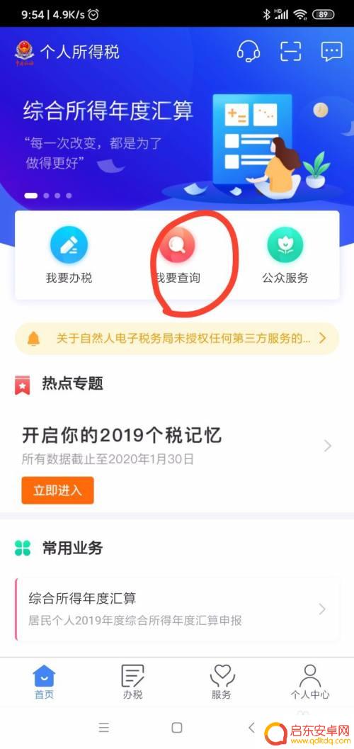 手机上如何报税 个税手机APP申报操作步骤详细说明