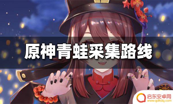原神中哪里有青蛙 原神青蛙采集路线推荐
