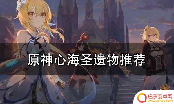 心海原神圣遗物 原神心海圣遗物搭配推荐攻略