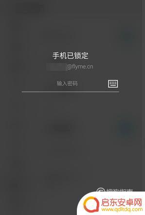 怎么解魅族手机的密码 魅族手机忘记密码强制解锁教程