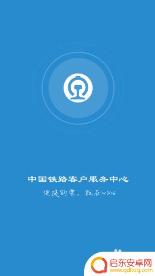 手机官网怎么订票 12306手机APP怎么购买火车票
