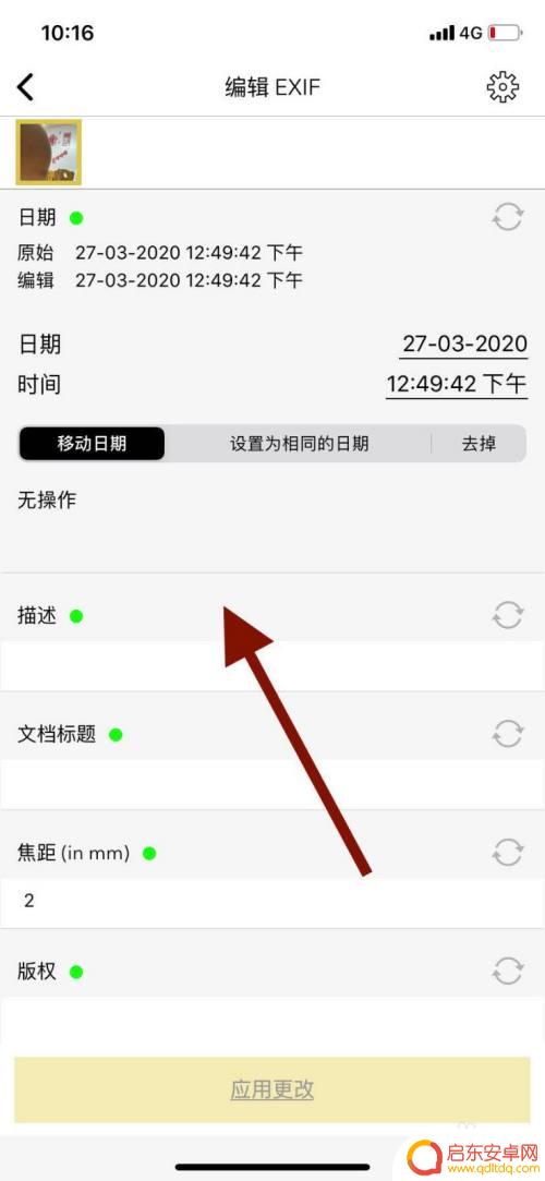 如何修改手机相片编号信息 手机照片EXIF信息修改教程