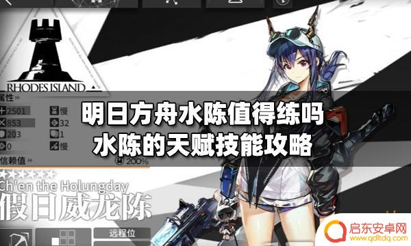 明日方舟水陈三技能数据 明日方舟水陈值得练吗