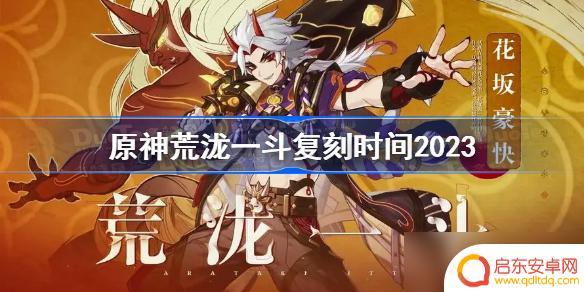 原神荒泷一斗复刻过吗 原神2023年荒泷一斗复刻时间