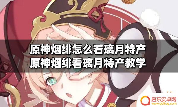 原神璃月特产天赋 原神烟绯如何获取璃月特产