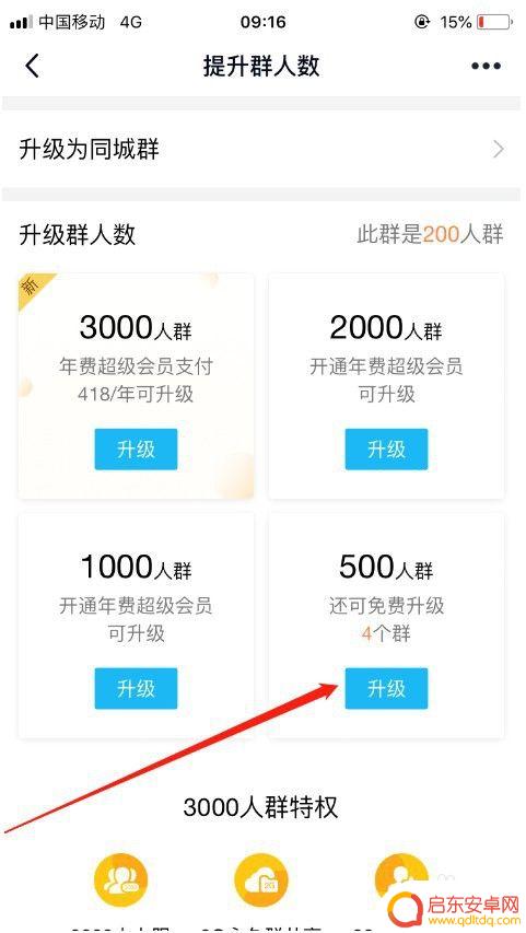 qq群人数怎么升级 手机 QQ群如何免费升级为500人群