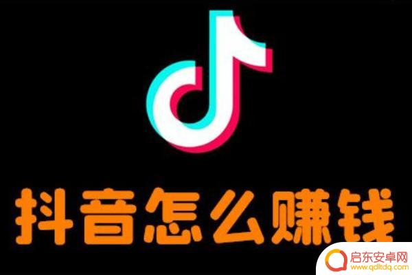 抖音赚钱商机哪个好用(赚钱抖音火山版)