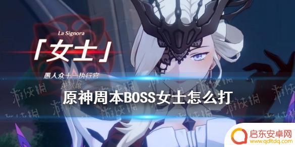 原神中女士咋打 《原神》周常BOSS女士打法