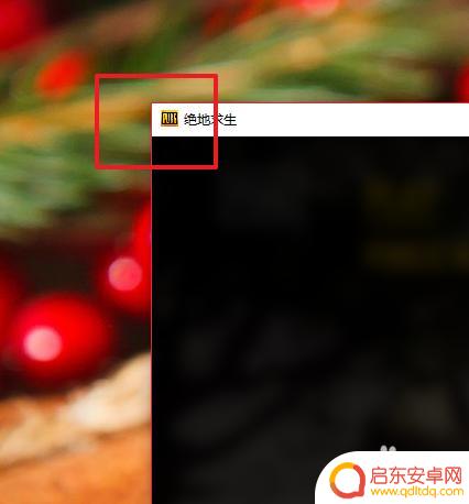 如何通过steam设置pubg窗口化 PUBG吃鸡游戏窗口化显示教程