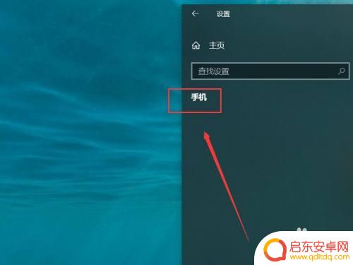 同步到电脑和手机怎么设置 win10如何设置笔记本和手机共享同步方法