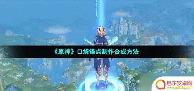 原神怎么自制锚点 《原神》口袋锚点合成
