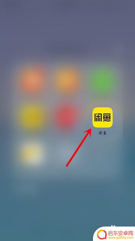 咸鱼手机如何设置验机 闲鱼上如何进行平台验机