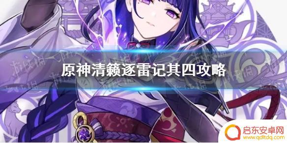 原神清籁逐雷记4通关攻略 《原神手游》清籁逐雷记其四解谜攻略