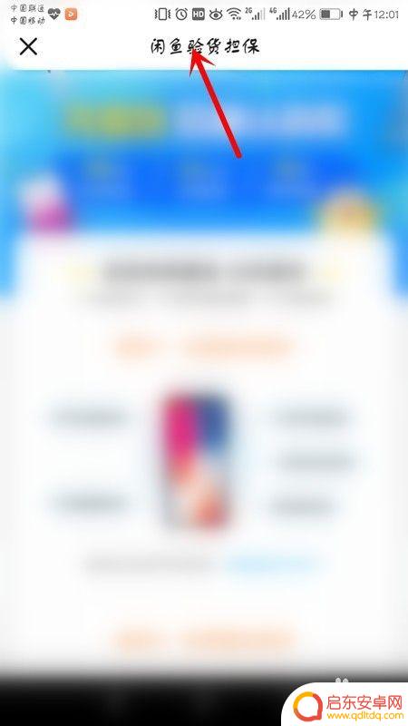 咸鱼手机如何设置验机 闲鱼上如何进行平台验机