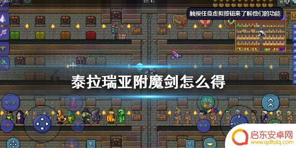 泰拉瑞亚附魔剑掉落 泰拉瑞亚附魔剑如何获得