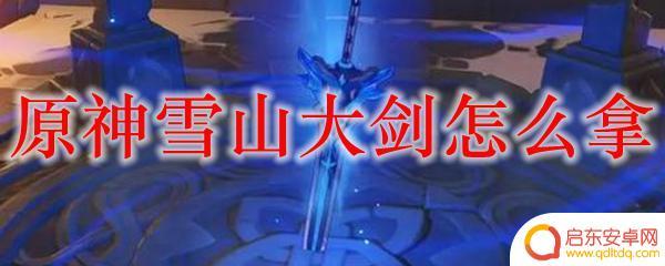 原神雪山剑获取方法? 原神雪山大剑怎么获得
