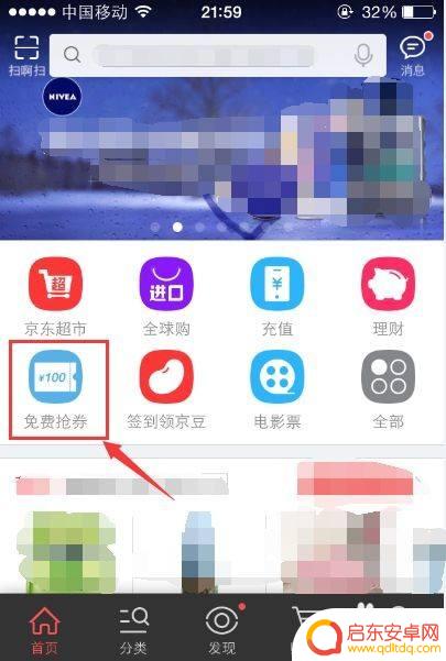 手机怎么卷 京东手机优惠券怎么领取