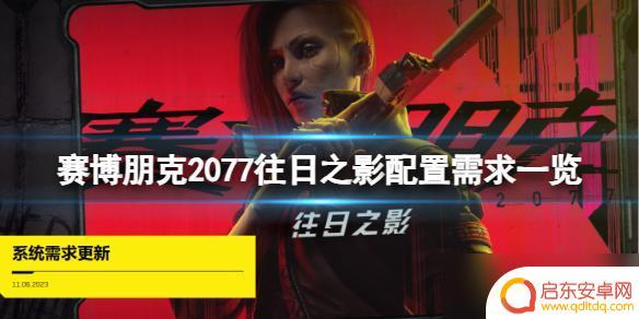 赛博朋克2077加往日之影多少g 赛博朋克2077往日之影推荐配置