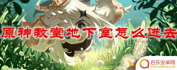 原神如何进到教堂内部 怎样解锁原神教堂地下室的入口