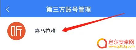 天猫精灵怎么和喜马拉雅绑定 怎么在天猫精灵中设置喜马拉雅账号绑定