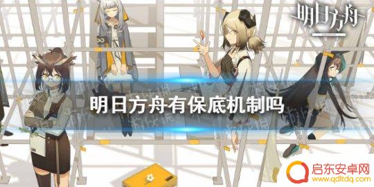明日方舟有保底嘛 游戏《明日方舟》中的保底机制有什么作用