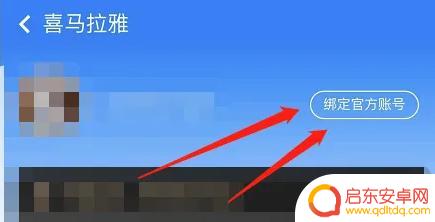 天猫精灵怎么和喜马拉雅绑定 怎么在天猫精灵中设置喜马拉雅账号绑定