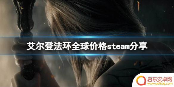 艾尔登法环多少钱steam 《艾尔登法环》全球多少钱