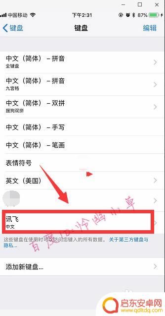 苹果手机如何设置输入讯飞 iPhone讯飞输入法的设置方法