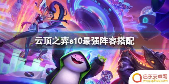 云顶之弈s10玩法 《云顶之弈》s10最强阵容搭配解析