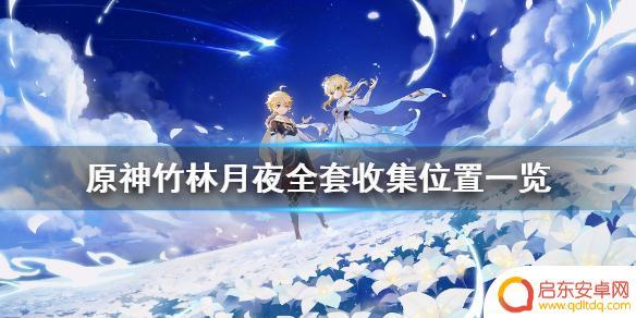 原神竹林月夜怎么得 《原神》竹林月夜全套收集点